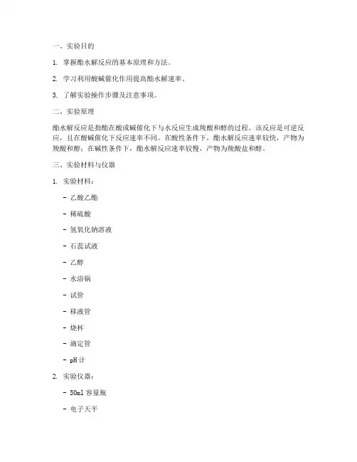 酯水解的实验报告