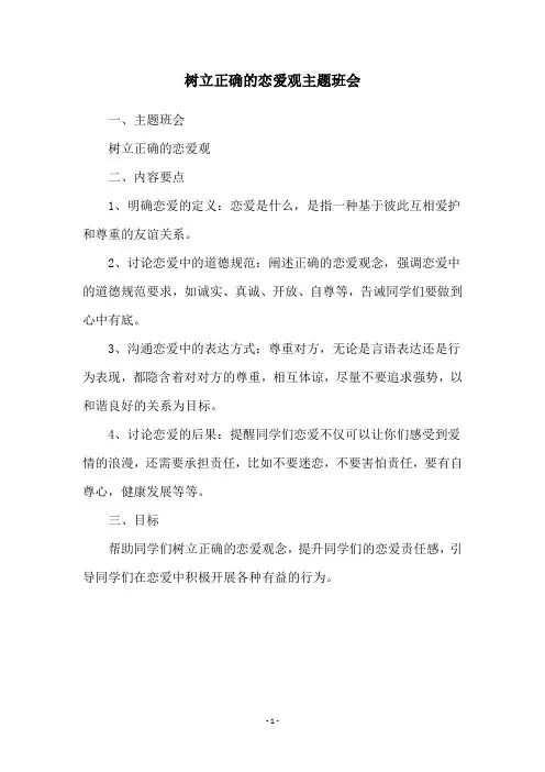 树立正确的恋爱观主题班会