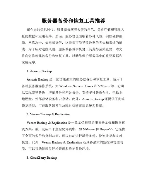 服务器备份和恢复工具推荐