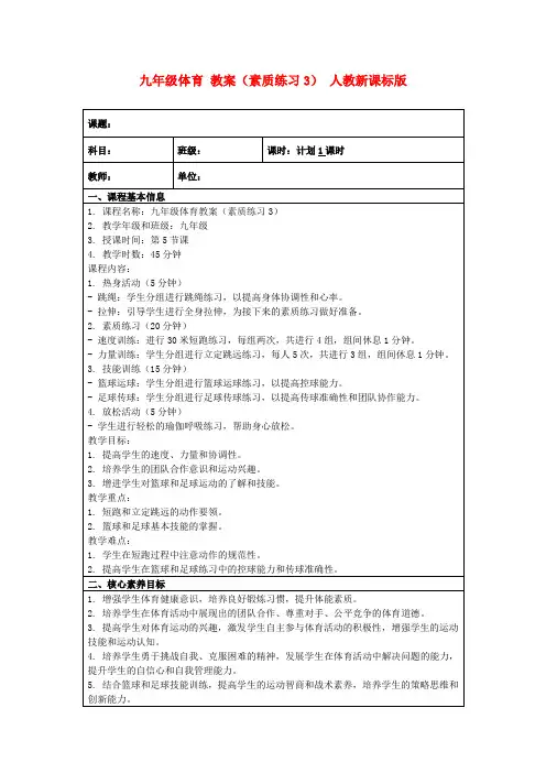 九年级体育教案(素质练习3)人教新课标版