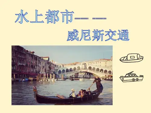 3.3.2水上都市 课件(含学生制作课件) 教案 视频