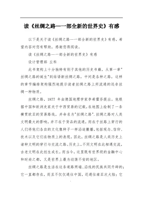 读《丝绸之路—一部全新的世界史》有感