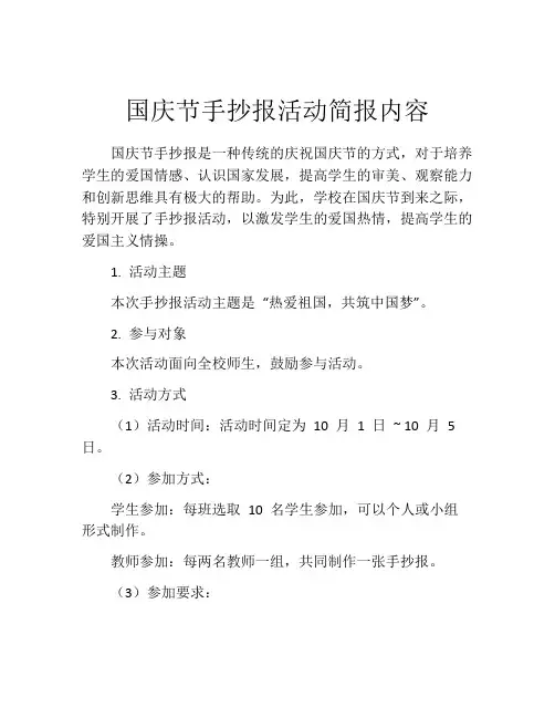 国庆节手抄报活动简报内容
