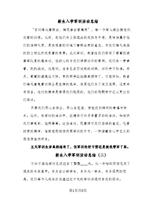 新生入学军训活动总结(6篇)