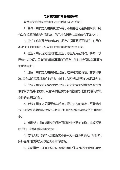 与朋友交往的最重要的标准