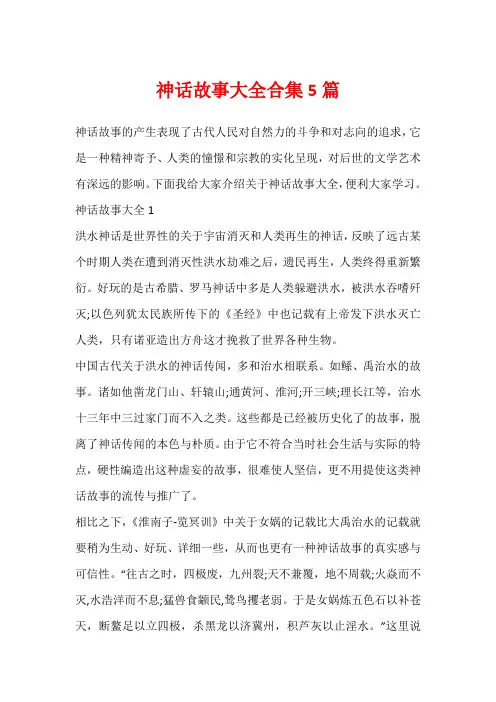 神话故事大全合集5篇