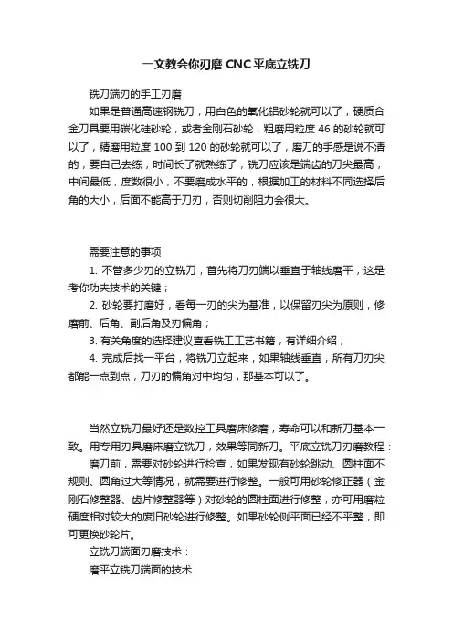 一文教会你刃磨CNC平底立铣刀
