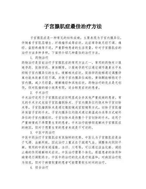 子宫腺肌症最佳治疗方法