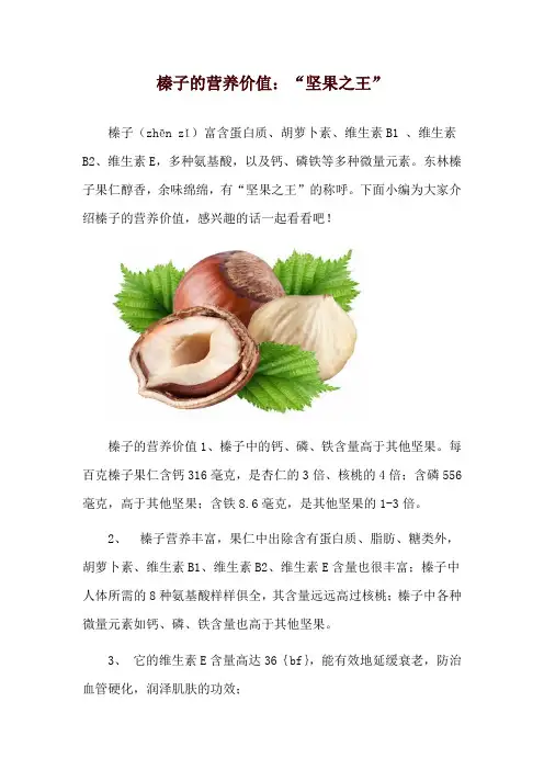 榛子的营养价值：“坚果之王”