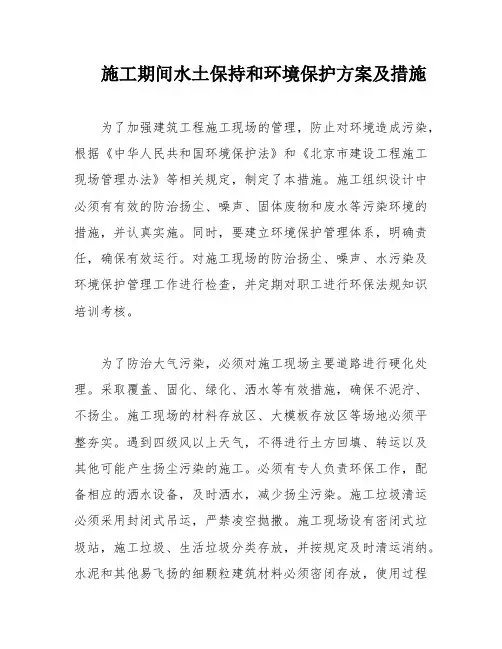 施工期间水土保持和环境保护方案及措施