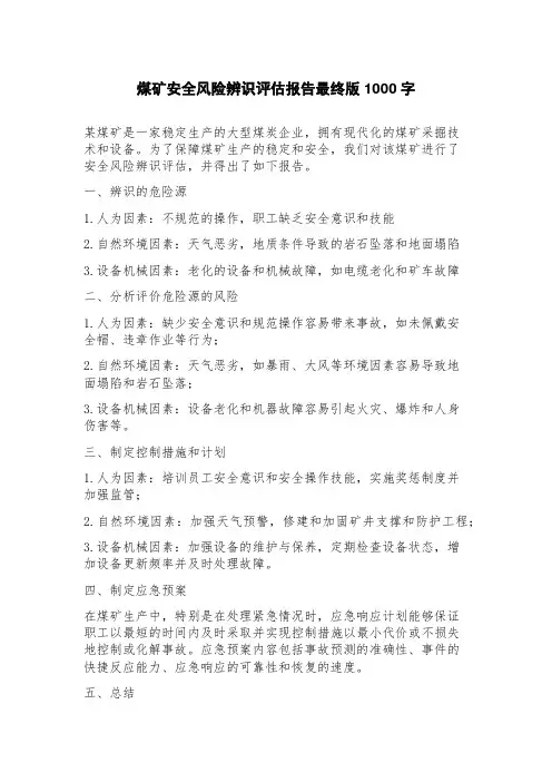 煤矿安全风险辨识评估报告