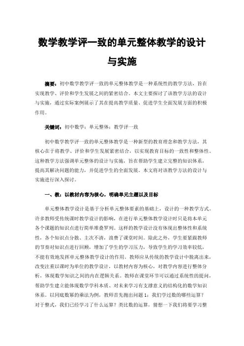 数学教学评一致的单元整体教学的设计与实施