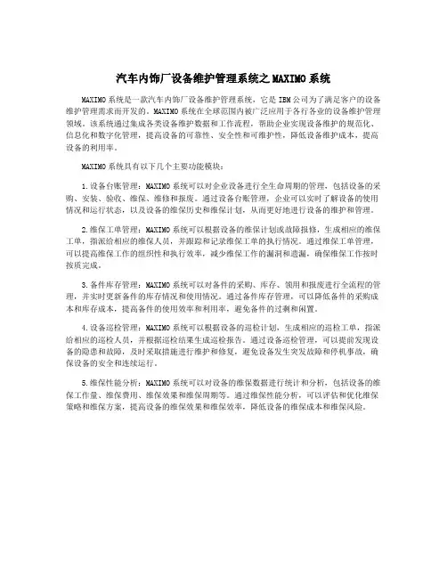 汽车内饰厂设备维护管理系统之MAXIMO系统