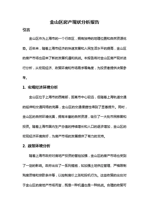 金山区房产现状分析报告