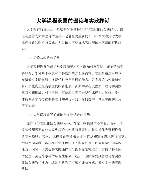 大学课程设置的理论与实践探讨