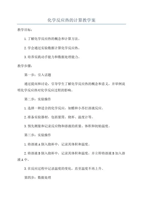 化学反应热的计算教学案