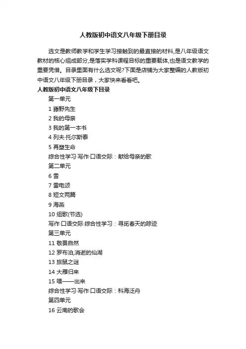 人教版初中语文八年级下册目录
