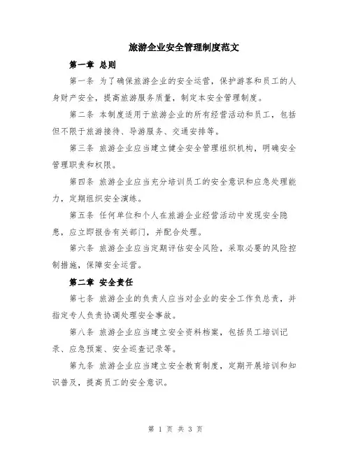 旅游企业安全管理制度范文