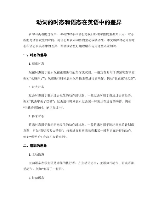 动词的时态和语态在英语中的差异