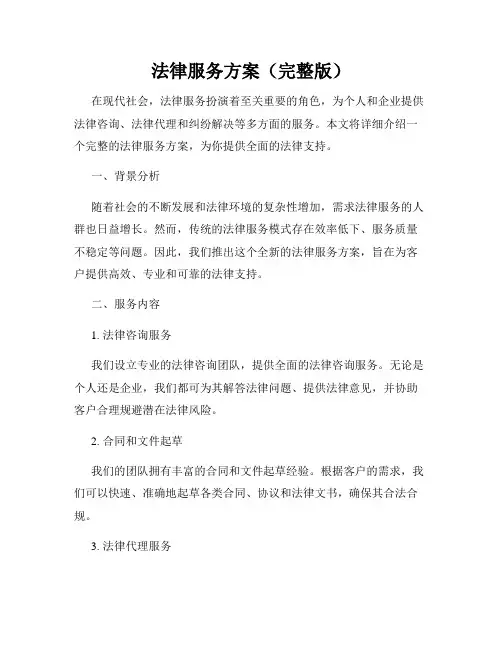 法律服务方案(完整版)