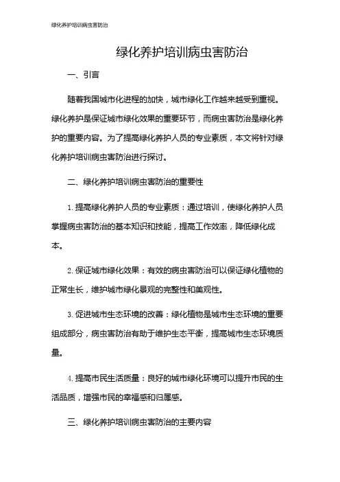 绿化养护培训病虫害防治