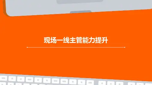 现场一线主管能力提升