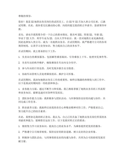 地铁站务员转正申请书