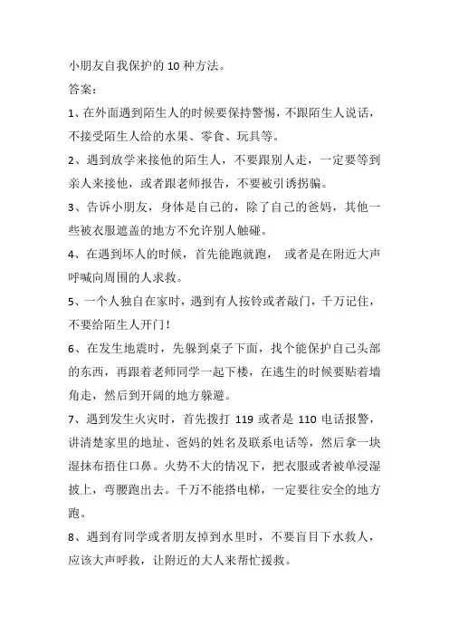 小朋友自我保护的10种方法