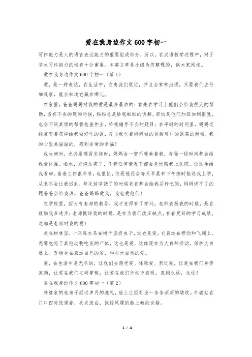 爱在我身边作文600字初一