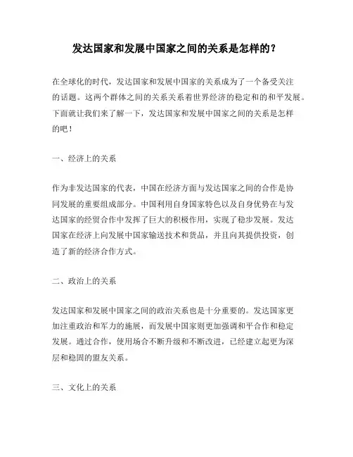 发达国家和发展中国家之间的关系是怎样的？