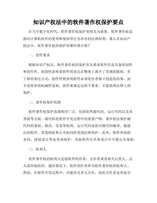 知识产权法中的软件著作权保护要点