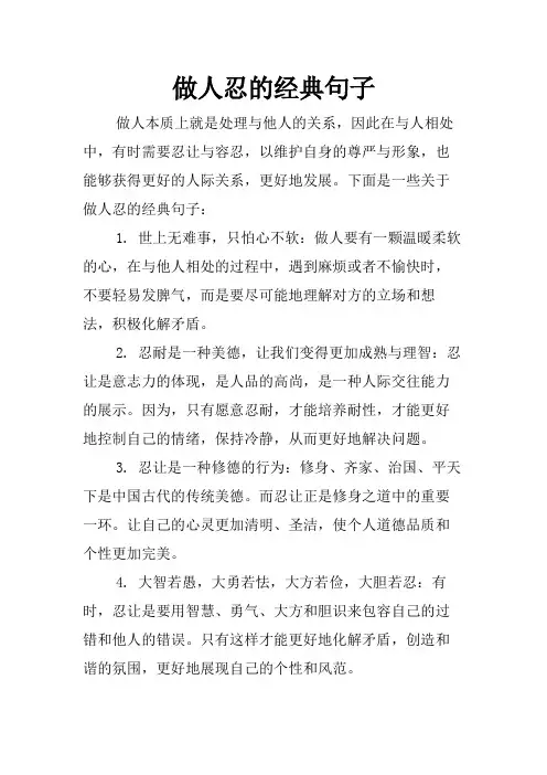 做人忍的经典句子