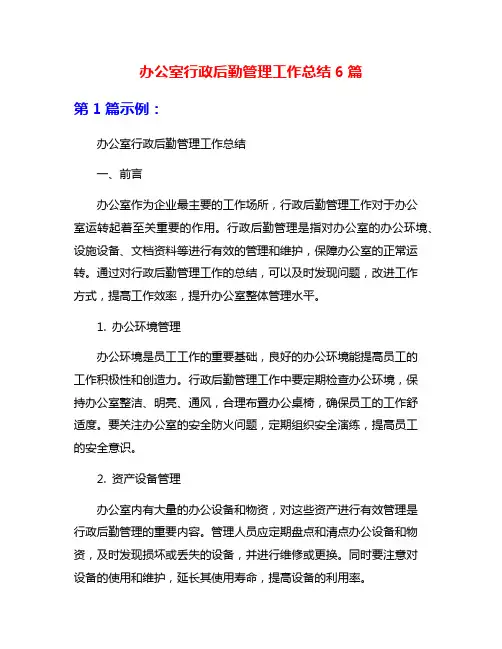 办公室行政后勤管理工作总结6篇