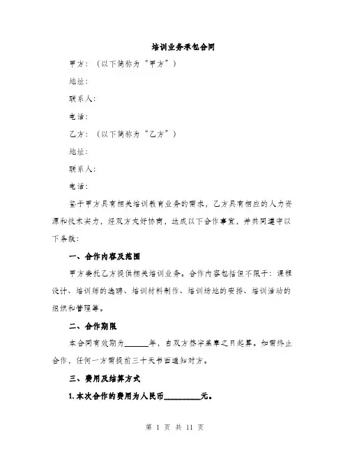 培训业务承包合同（4篇）