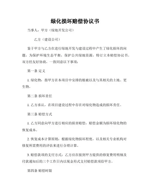 绿化损坏赔偿协议书