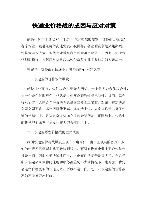 快递业价格战的成因与应对对策