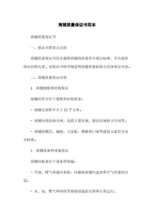 商铺质量保证书范本