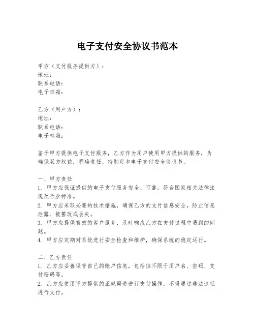 电子支付安全协议书范本