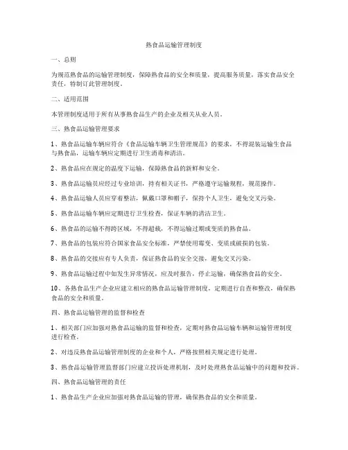 熟食品运输管理制度