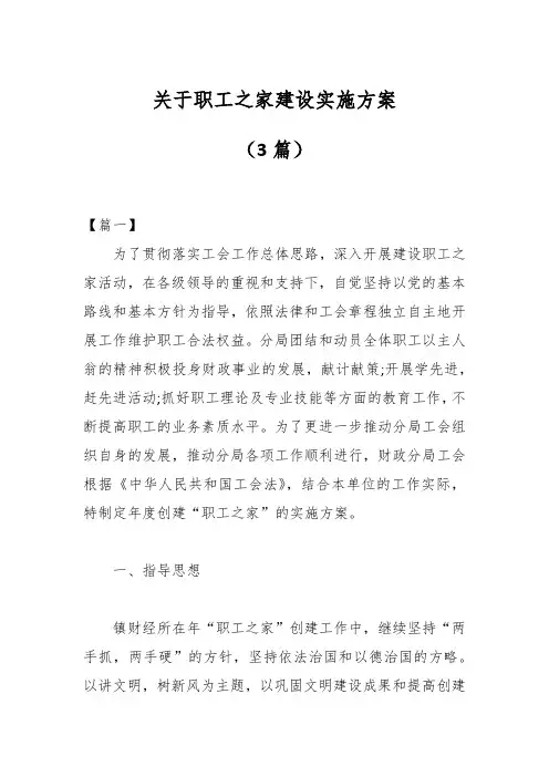 (3篇)关于职工之家建设实施方案