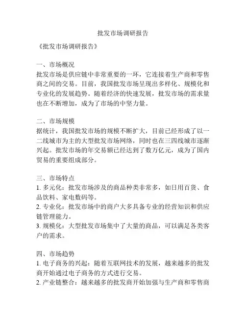 批发市场调研报告