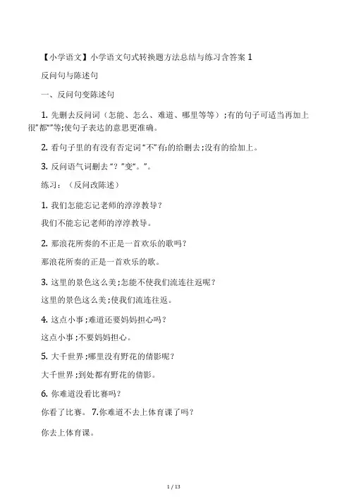 小学语文句式转换题方法总结与练习含答案