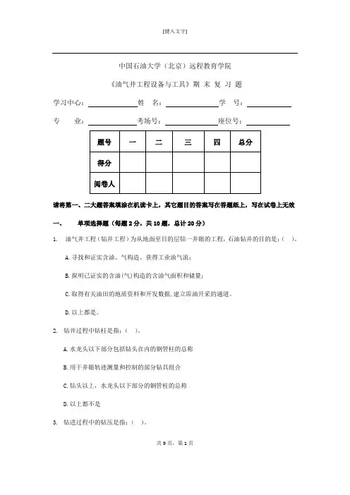 期末复习题油气井工程设备与工具