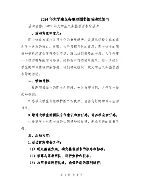 2024年大学生义务整理图书馆活动策划书