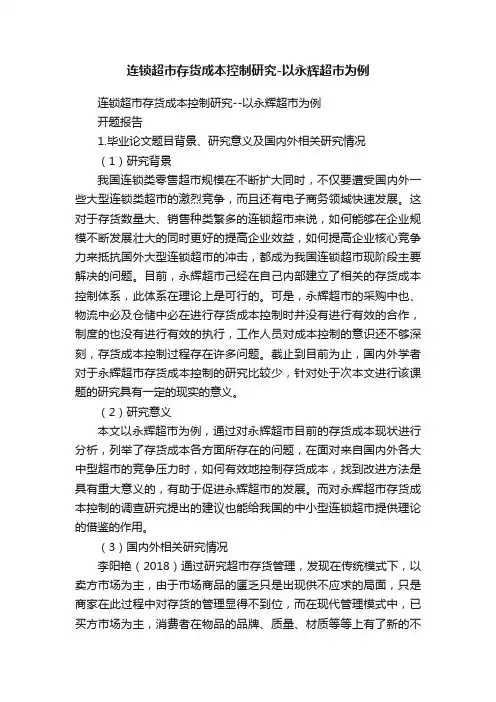 连锁超市存货成本控制研究-以永辉超市为例