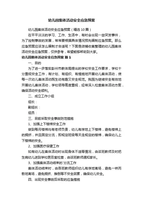 幼儿园集体活动安全应急预案