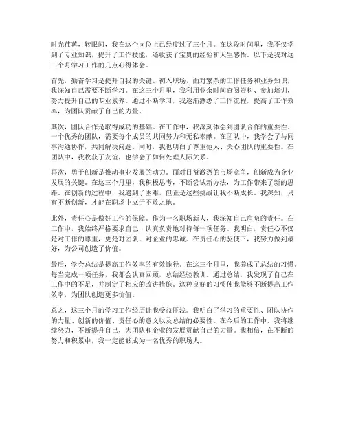 学习工作三个月心得体会