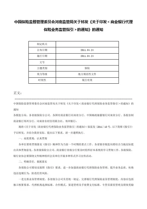 中国保险监督管理委员会河南监管局关于转发《关于印发＜商业银行代理保险业务监管指引＞的通知》的通知-