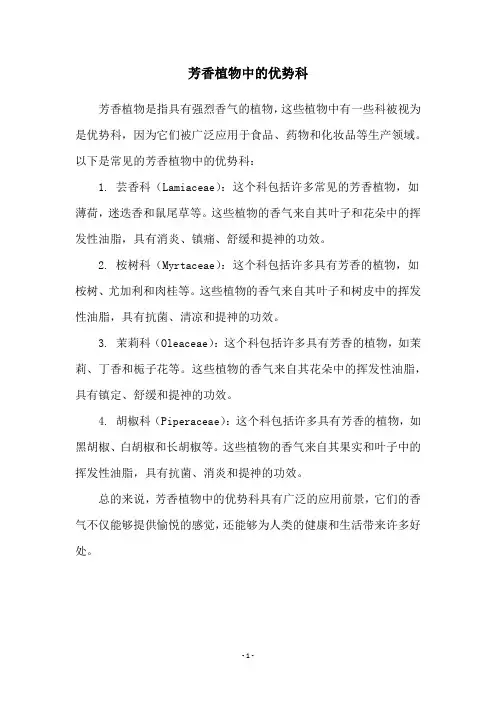 芳香植物中的优势科