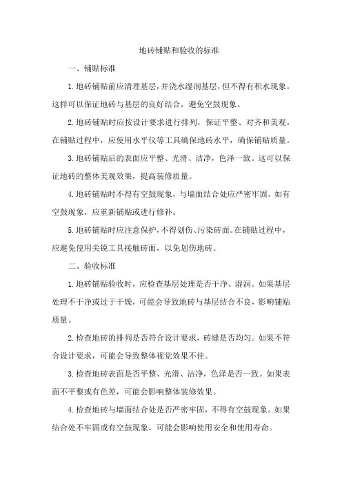 地砖铺贴和验收的标准